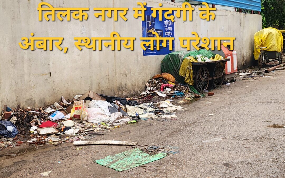 स्मार्ट सिटी कानपुर में स्मार्ट छेद, पाश इलाके में लगे गंदगी के अंबार, स्थानीय लोग परेशान।