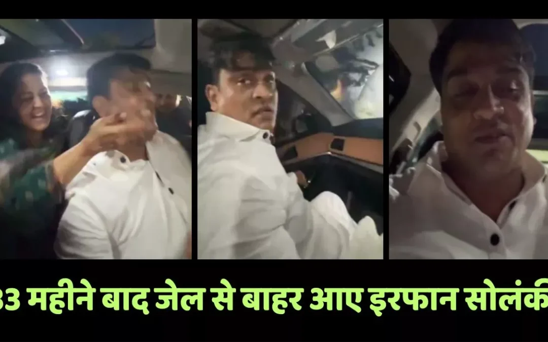 कानपुर : पूर्व विधायक इरफान सोलंकी की रिहाई, 33 महीने बाद जेल से बाहर आए।