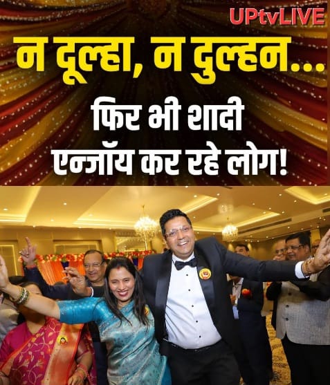 Kanpur First Fake Wedding Party : ना दूल्हा..ना दुल्हन! फिर भी गाजे-बाजे के साथ हो गयी शादी।