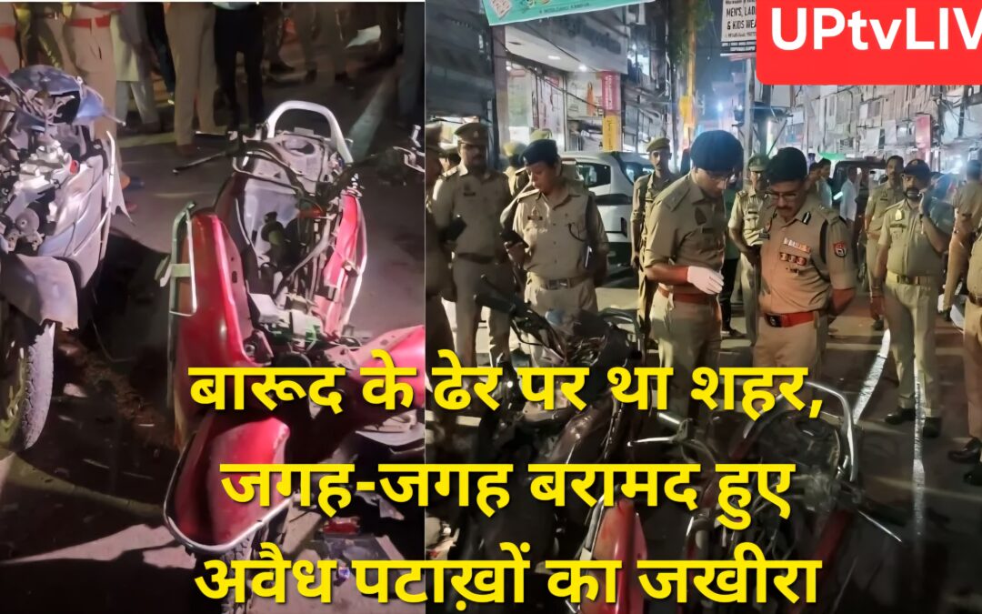 Kanpur NEWS : बारूद के ढेर पर बैठा था शहर, ताबड़तोड़ छापेमारी में मिला अवैध पटाखो का जखीरा,11 FIR दर्ज।