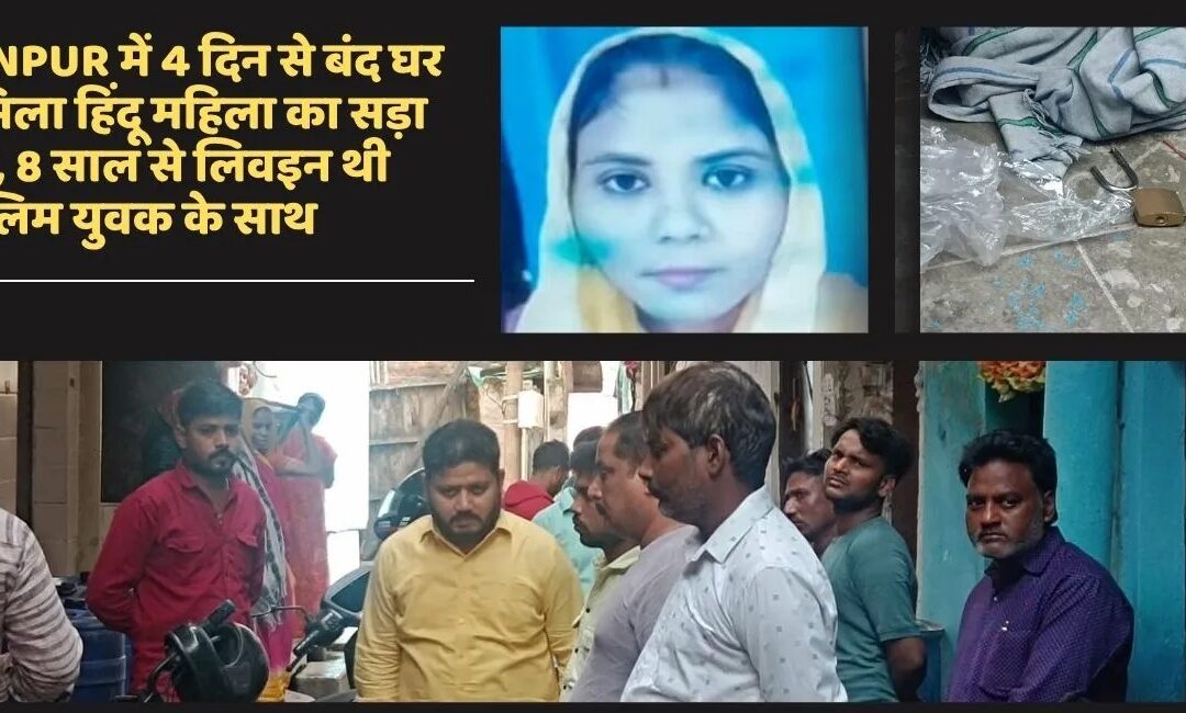 कानपुर: वाहिद ने अपनी लिव-इन पार्टनर का किया कत्ल, 8 साल से दिलीप बनकर रह रहा था साथ।