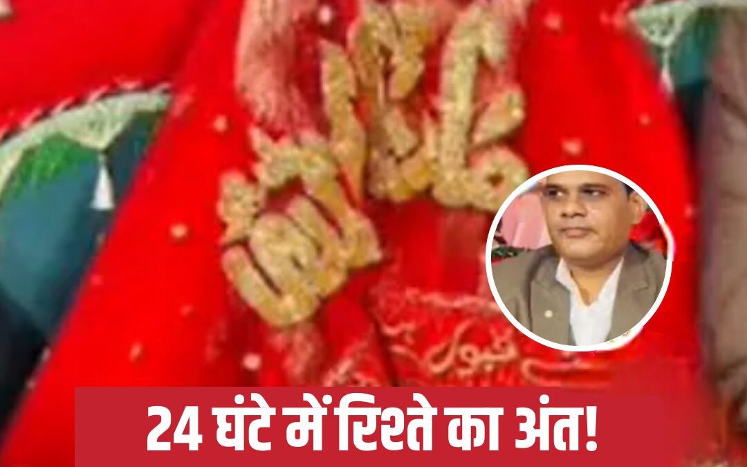 Kanpur : 24 घंटे में रिश्ते का अंत ! बुलेट की डिमांड पर दुल्हन को निकाला घर से…